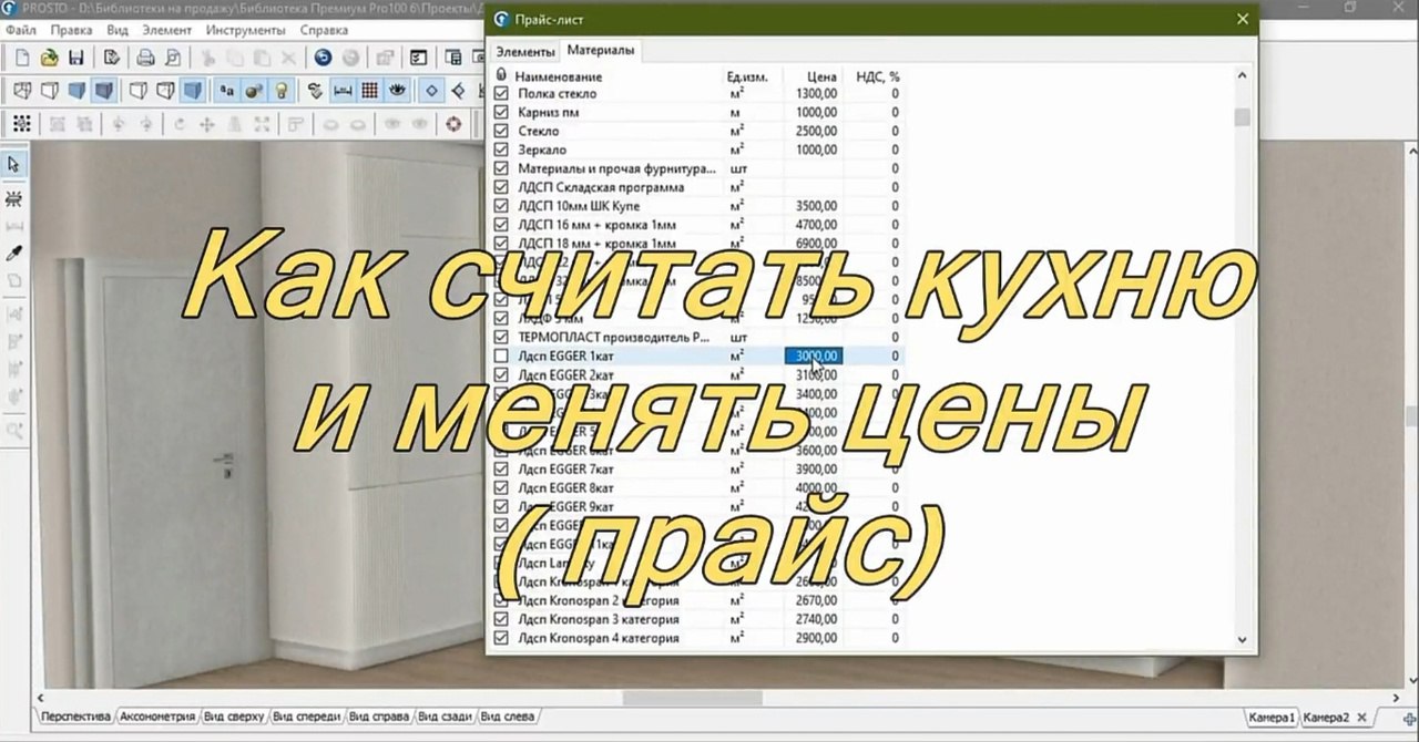 Как считать кухню и менять цены (прайс)